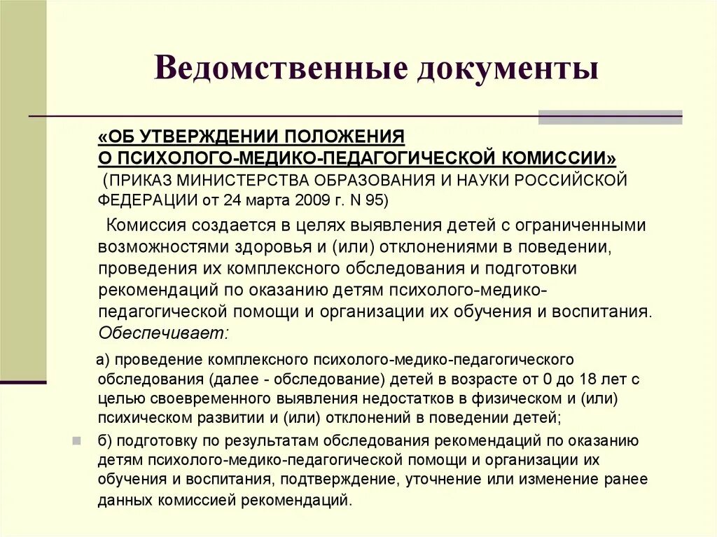 Положение о пмпк. Положение о психолого-медико-педагогической комиссии. Положение о работе ПМПК. Рекомендации психолого-медико-педагогической комиссии. Документация психолого-медико-педагогической комиссии.