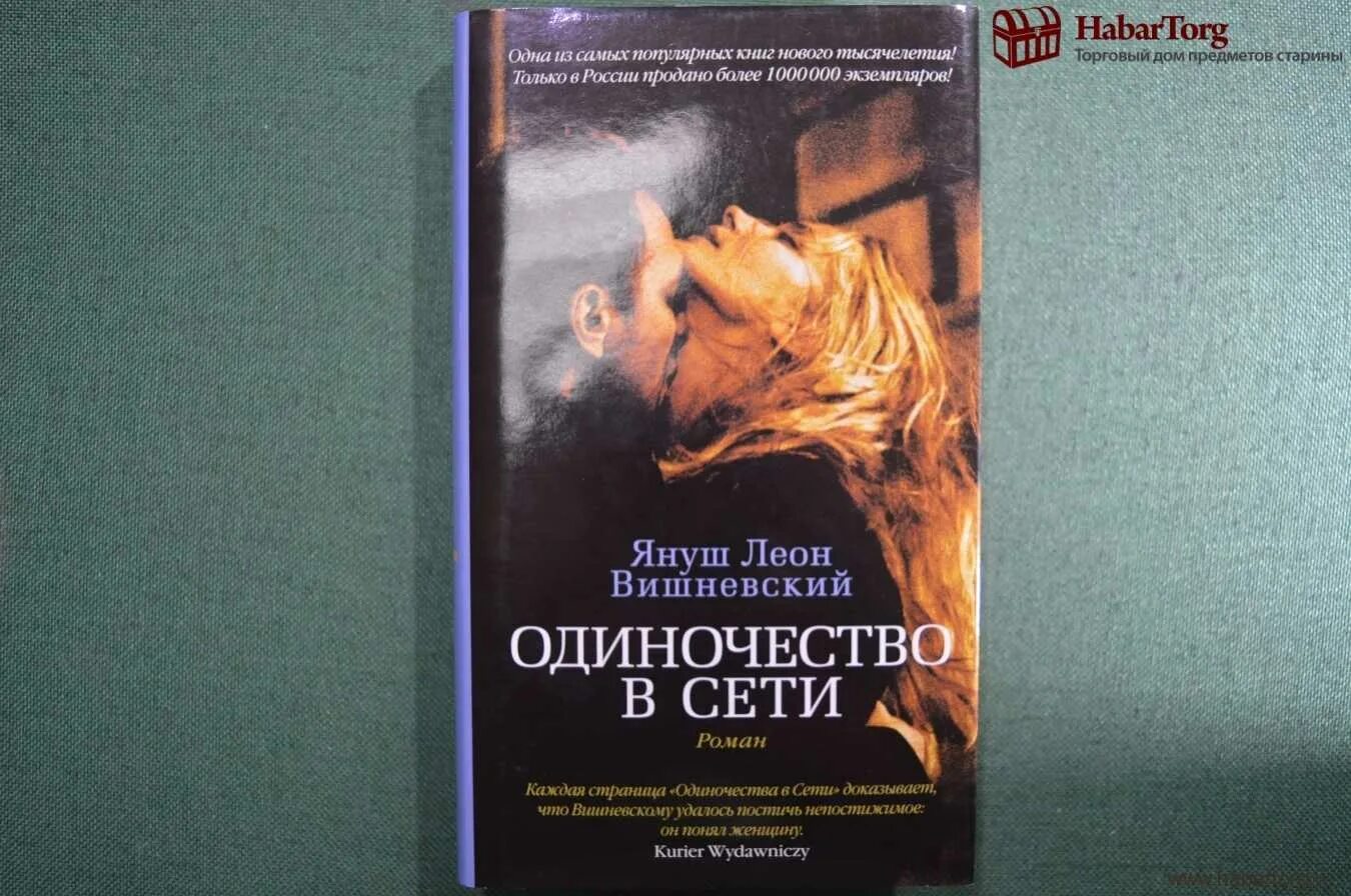 Самые легко читаемые книги. Вишневский одиночество в сети.