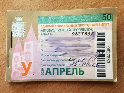С какого числа действует проездной