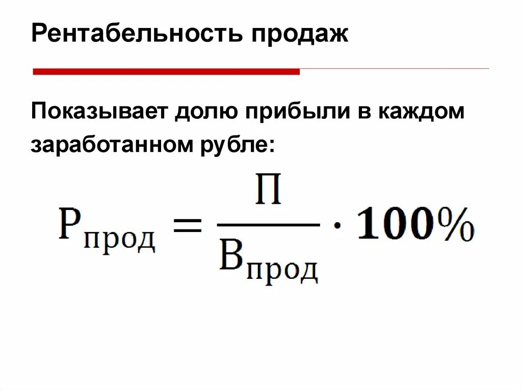 Рентабельность чистая и валовая. Рентабельность продаж формула. Рентабельность продаж показывает. Рентабельность продаж (реализации)– это. Рентабельность по прибыли.