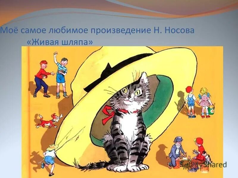 рассказ н. аннотация рассказа живая шляпа николая носова. "живая шляпа". николай носов рассказы живая шляпа. н.