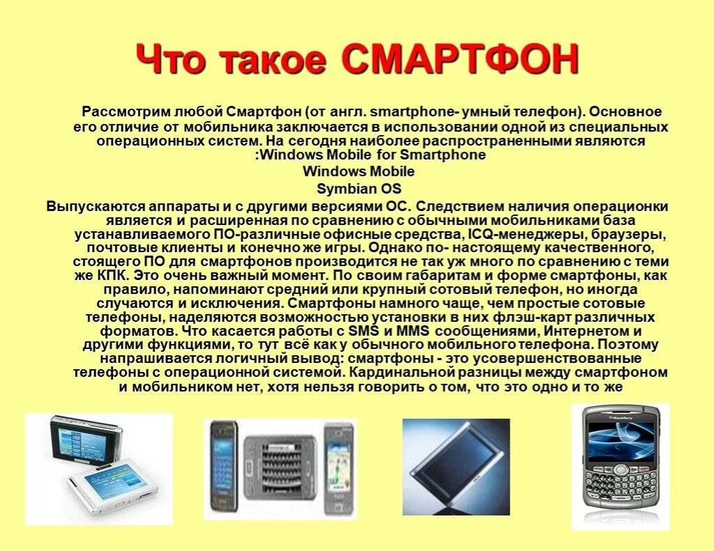 Чем отличается смартфон от. Функции мобильного телефона. смартфон это кратко. особенности мобильного телефона. смартфон для презентации.