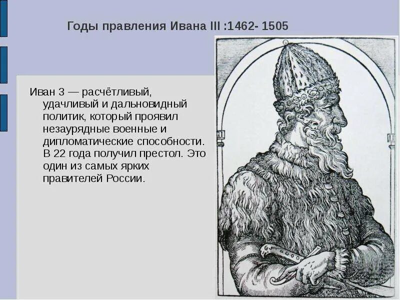 1462-1505 Годы правления Ивана 3. Исторический портрет Ивана 3. В 1462 году он принимает участие