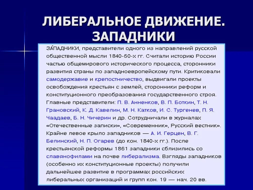 Либеральное движение. Либеральное движение представители. Либеральное направление западники. Основные направления либерализма.