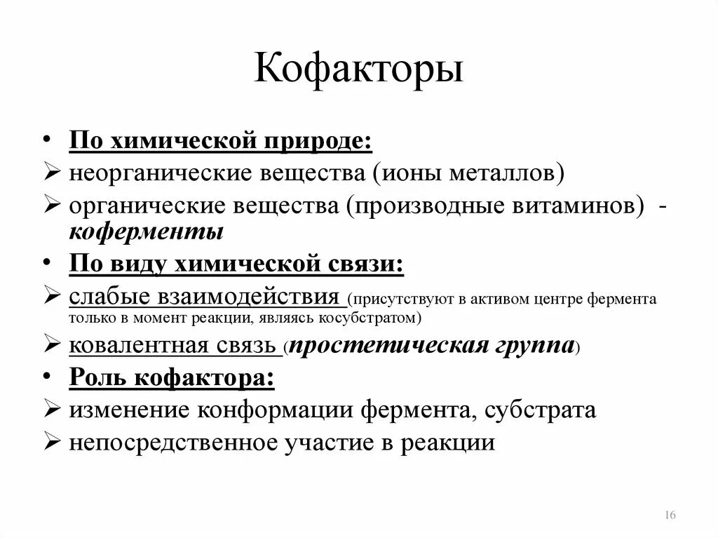 Термостабильность ферментов. Кофактор. Классификация кофакторов. Классификация ферментов коферменты. Кофакторы ферментов химическая природа классификация.