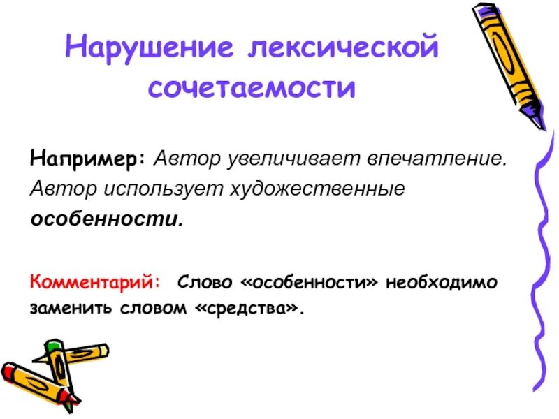 Лексическая сочетаемость нарушена в предложении. Нарушение лексической сочетаемости. Нарушение лексической сочетаемости примеры. Нарушение лексической сочетаемости слов примеры. Лексическая сочетаемость примеры ошибок.