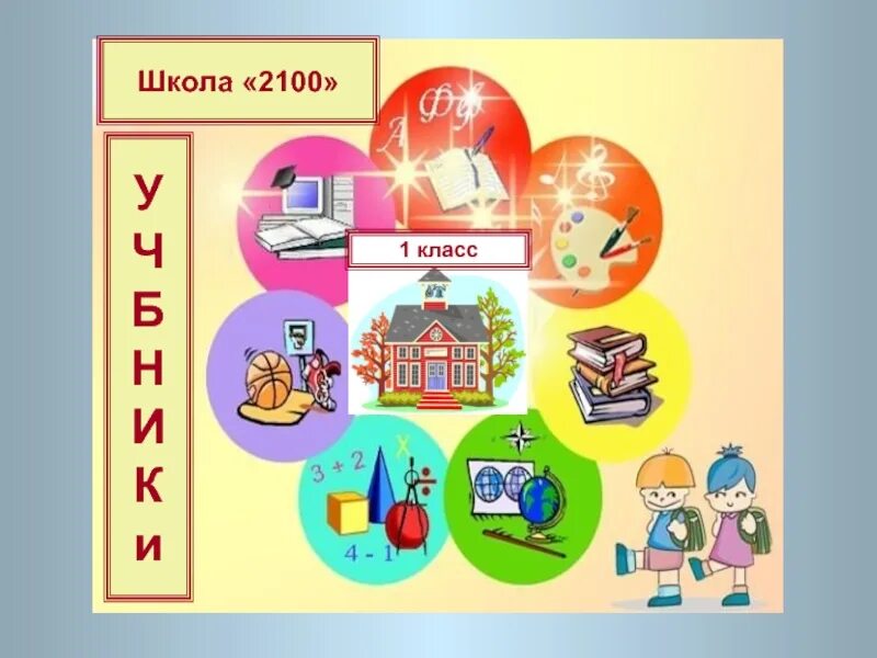 Школа 2100 картинки. Год школа 2100. Особенности школы 2100. Образовательная система школа 2100 учебники. Школа 2100 учебники.