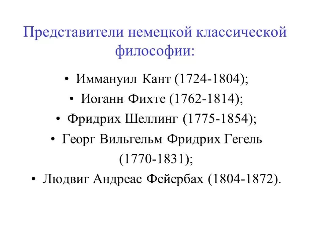 Кант Гегель Фихте Шеллинг Фейербах. Представители немецкой классической философии. Немецкая классическая философия Иммануил кант. Классическая философия представители. Немецкая философия кант гегель фейербах