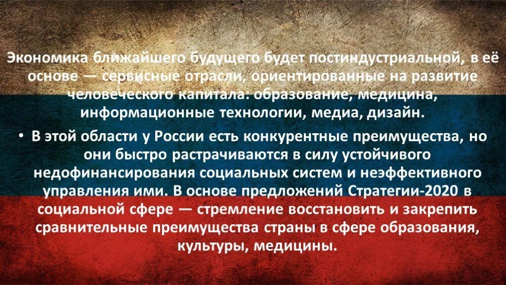 Развитие России в ближайшем будущем. Стратегия развития человеческого капитала до 2020 года. Российская экономика в ближайшее время