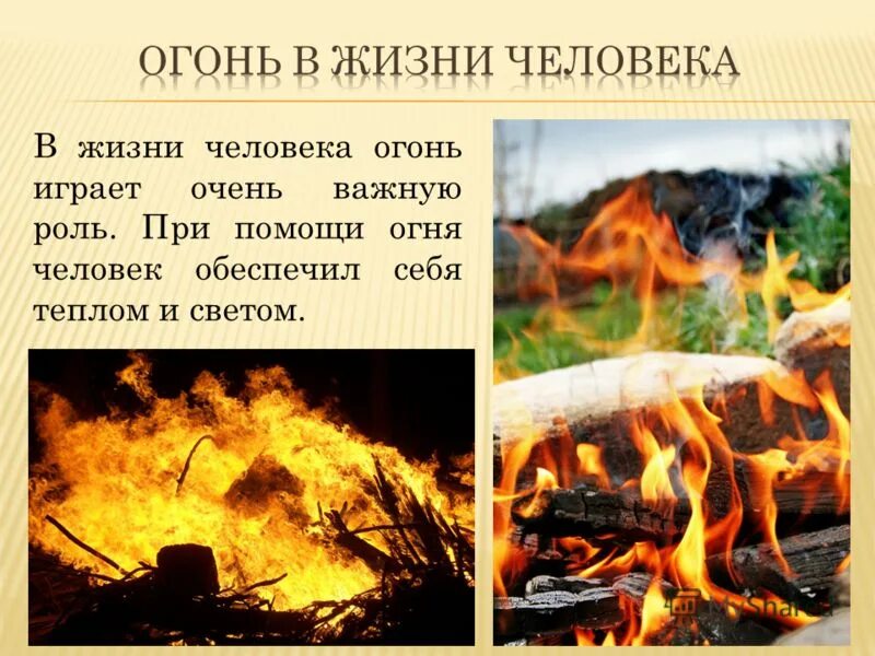 Почему огонь называется огнем. Почему огонь назвали огнем. Пожар это неконтролируемое горение причиняющее материальный ущерб. Неконтролируемый процесс горения. Огонь помощник человека.