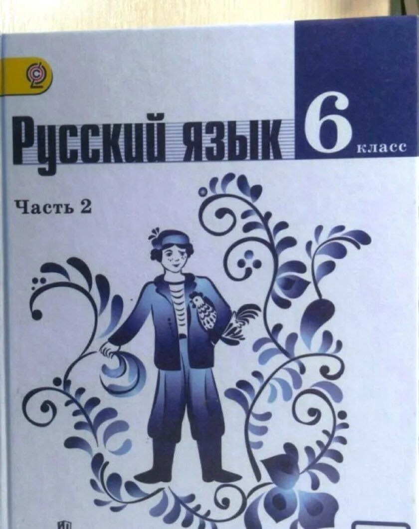 Ученик по русскому языку 6 коасс. Русския язык 6 класс учебник. Русский язык 6 ладыженская учебники. Книга русскому языку 6 класс ладыженская учебник. Русский язык 6 ладыженская учебники.