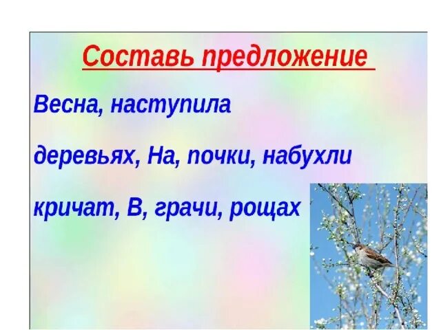 Спиши весенние слова. Составление предложений про весну. Составить предложение о весне. Предложения о весне 1 класс. Придумать предложение о весне.