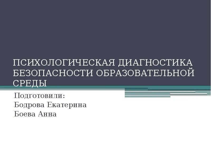 Психологическая безопасность баева. Диагностика безопасности. Психодиагностика образовательной среды. Психологическая диагностика безопасности. Диагностики психологической безопасности образовательной среды.