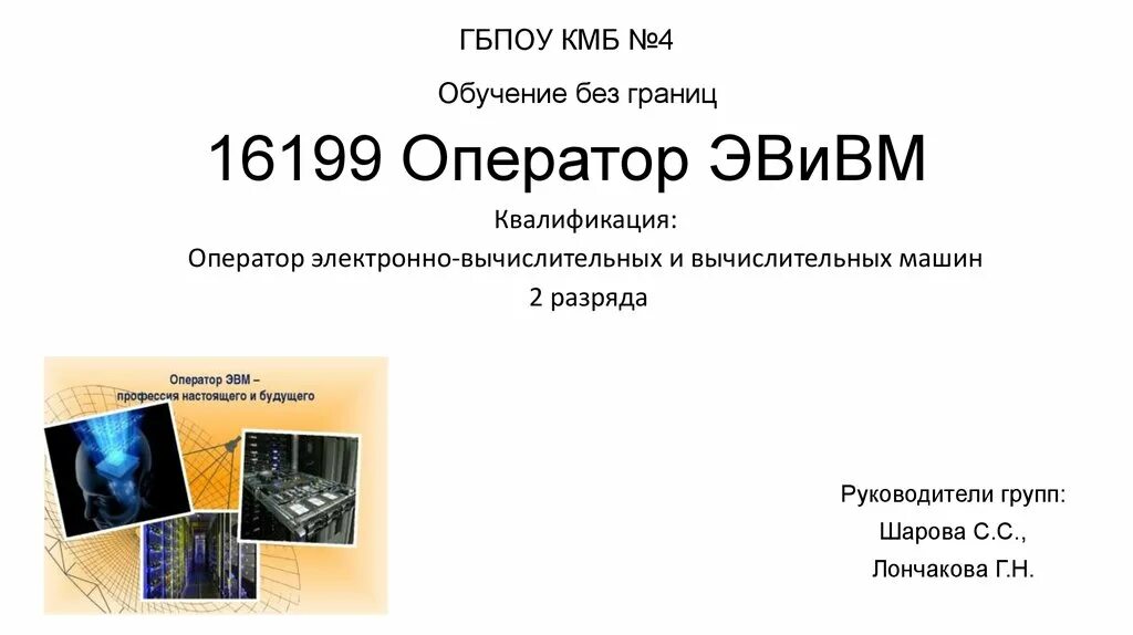 16199 оператор электронно вычислительных и вычислительных машин. Профессия оператор эвм. оператор электронно-вычислительных и вычислительных машин. оператор эвивм. специальность эвм.