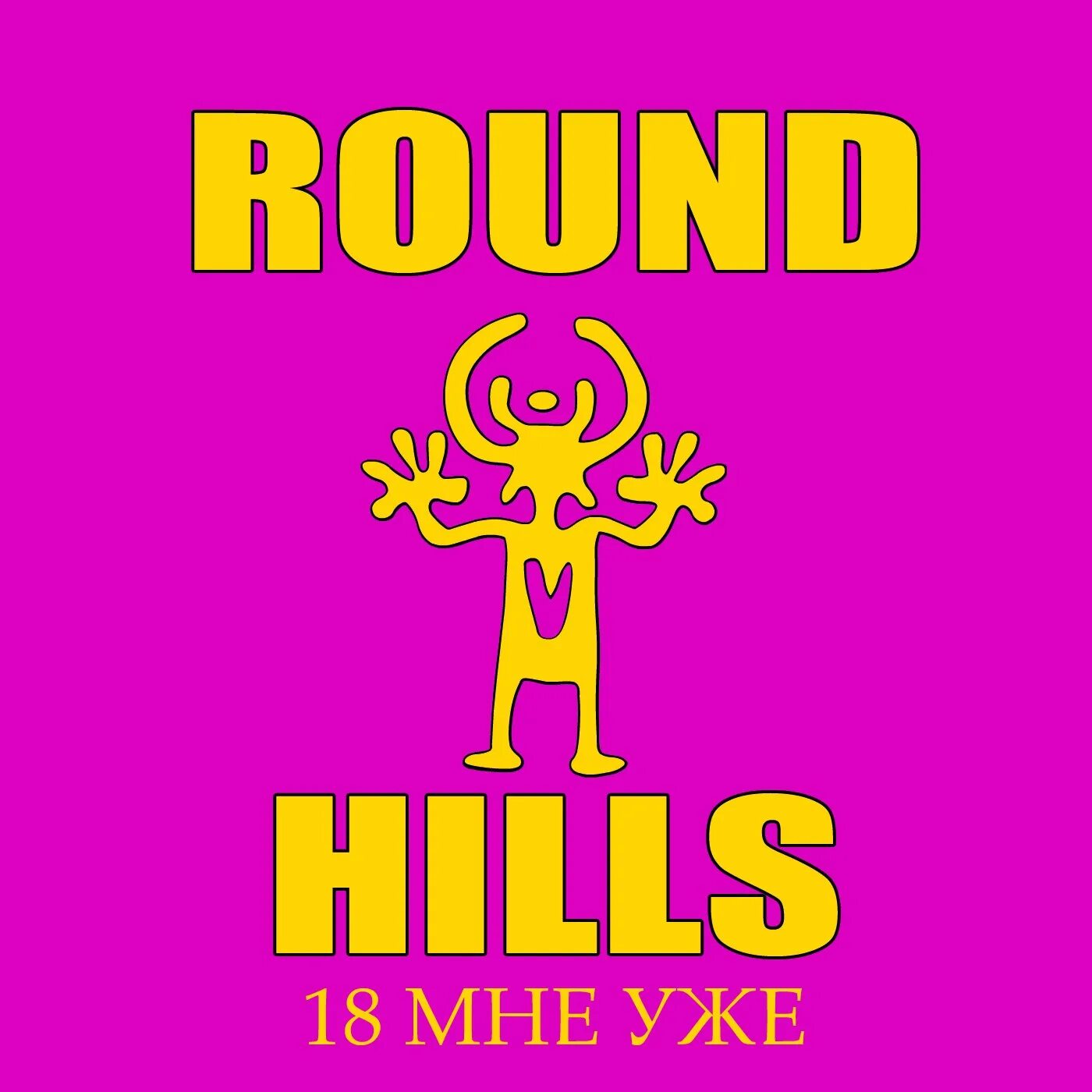 Round hills. Руки вверх. Руки вверх-18 мне. 18 Мне уже руки вверх. 18 Мне уже руки вверх обложка.