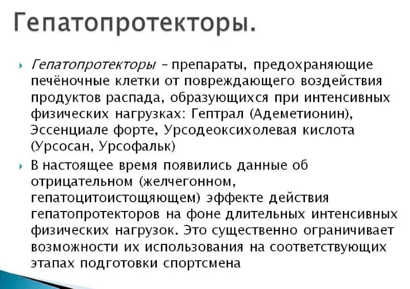 Препараты для печени с доказанной эффективностью. Гепатопротекторы. Препараты гепатопротекторов. Гепатопротекторные лекарственные средства. Гепатопротекторное действие.