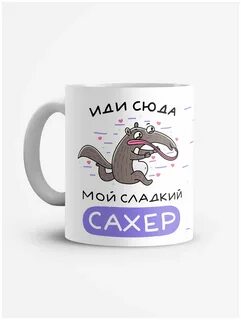 Идем в чашку