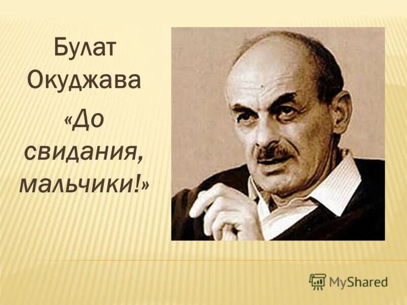 Песня булата окуджавы до свидания мальчики. Окуджава до свиьария маььчик.