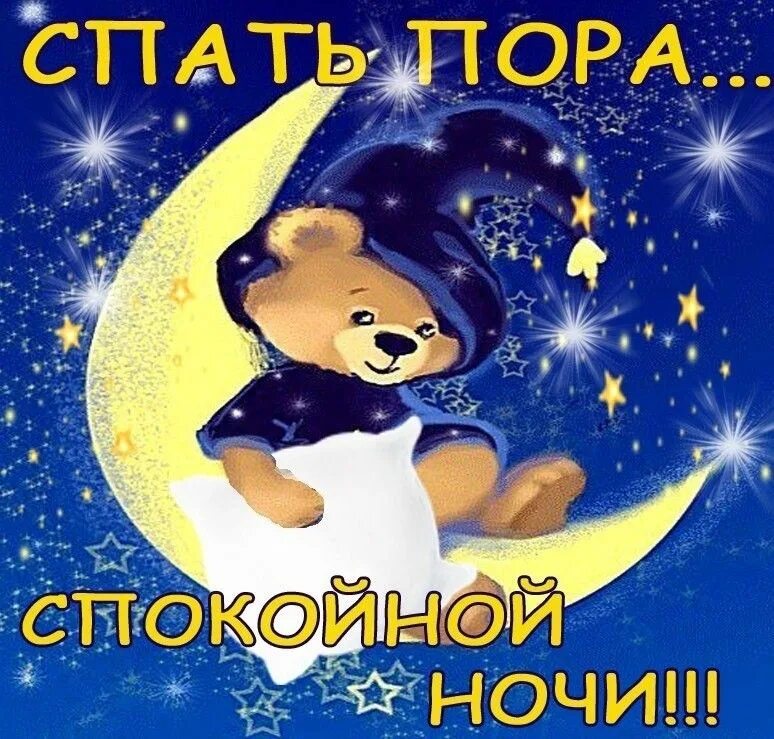 Сладкой ночи. Ночь пора спать. Ой ой спокойной ночи. Открытки спокойной ночи. Ой ой спокойной ночи.