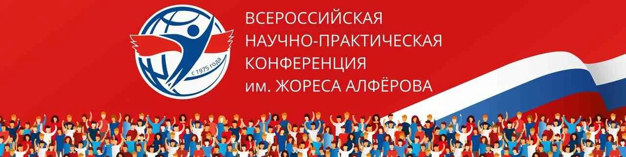 Конференция имени жореса алферова. Всероссийской научно-практической конференции имени жореса алфёрова. Всероссийской научно-практической конференции имени жореса алфёрова. Конференция жореса алферова 2023. Нпк имени королева учителя.