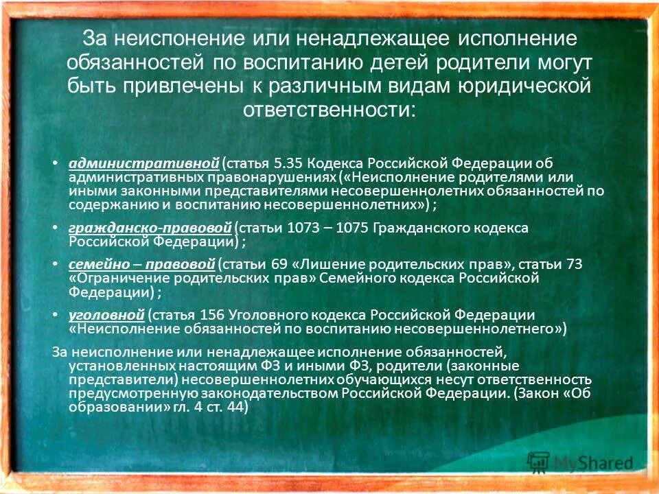 5.35 коап рф срок. Ненадлежащее выполнение родительских обязанностей. Ненадлежащее исполнение обязанностей. Ответственность за неисполнение родительских обязанностей. Ненадлежащее исполнение родительских обязанностей статья.