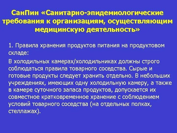 Санитарные требования 2021. Санитарные правила. Холодильник в ЛПУ САНПИН. Гигиенические требования к лечебным учреждениям. САНПИН обработка еды.