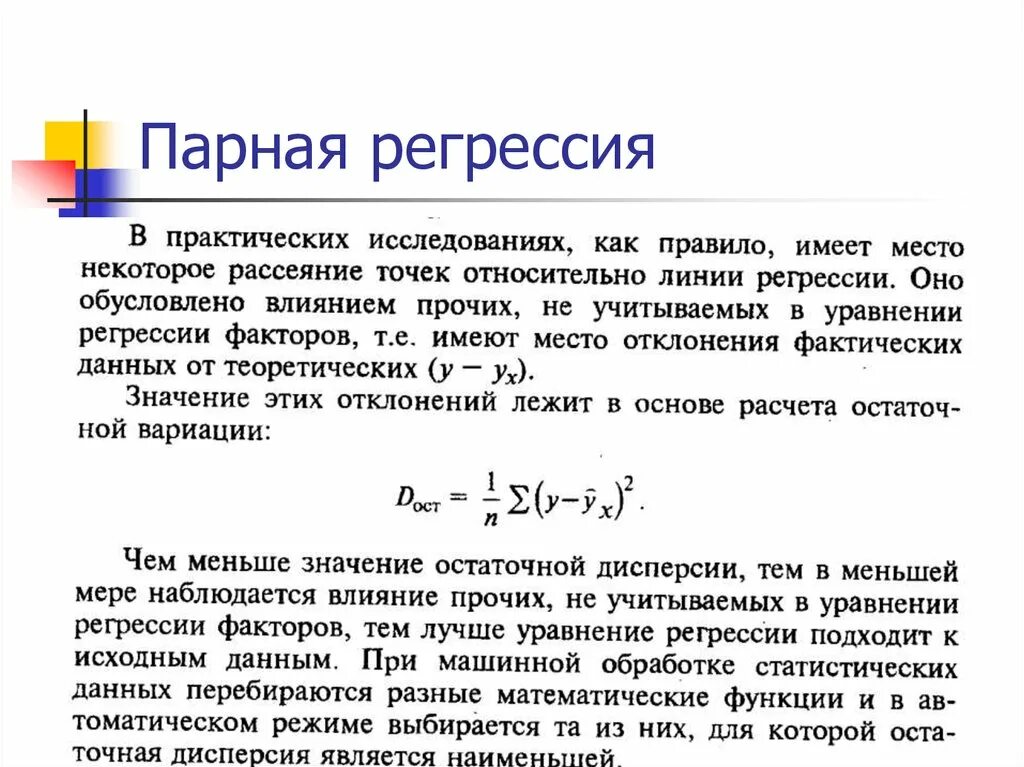 Точка регрессии. Коэффициент парной линейной регрессии. Уравнение парной линейной регрессии эконометрика. : Уравнивание регрессии парной корреляции.. Простая парная регрессия это.