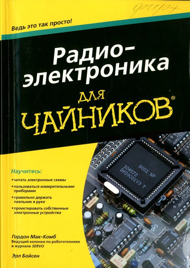 основы электроники для чайников. электроника для чайников книга. электроника для чайников книга гордон. радиоэлектроника для чайников fb2. платт ч электроника для начинающих.