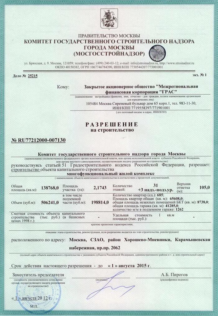 Москва документ строительство. Разрешение на строительство как выглядит документ. Как выглядит документ разрешение на строительство частного дома. Разрешение на строительста. Документ на разрешение строительства на участке.