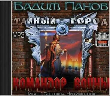 Командор аудиокнига