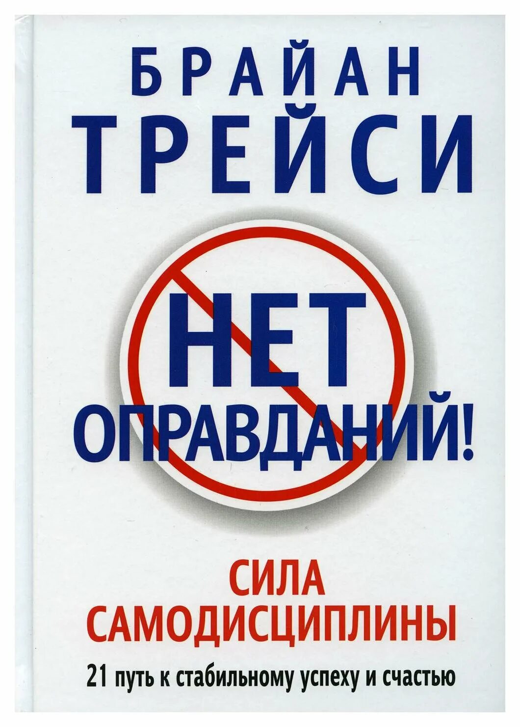 Книга нет оправданий брайан трейси. Брайан трейси нет оправданий сила самодисциплины. нет оправданий. книга нет оправданий сила самодисциплины.