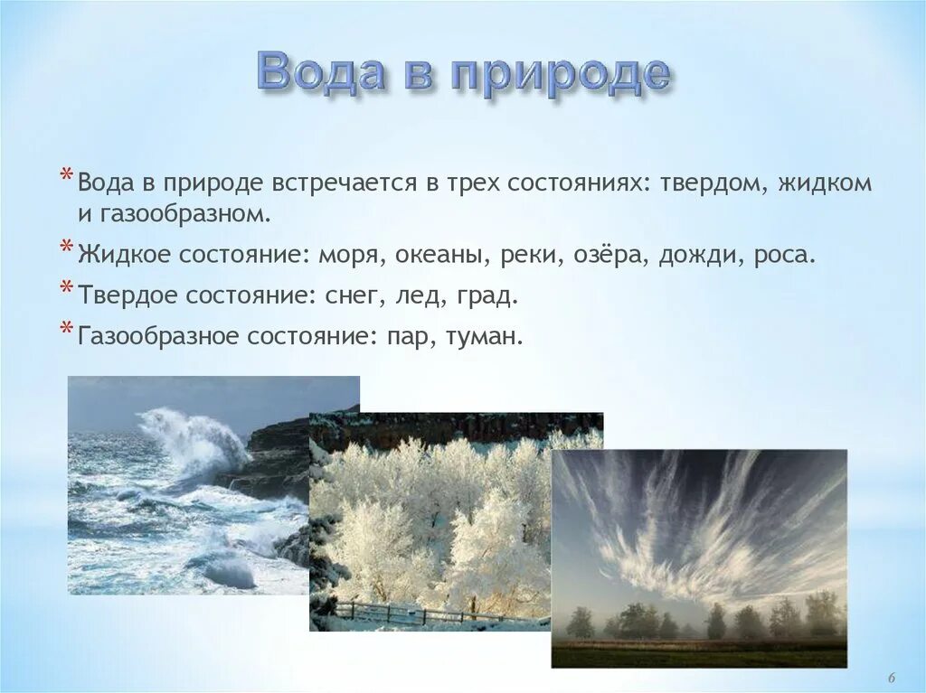 Вода встречается в природе в трёх состояниях. Твердое состояние воды в природе. Вода в твердом жидком и газообразном состоянии. Газообразное состояние воды в природе. Туман в каком состоянии находится вода