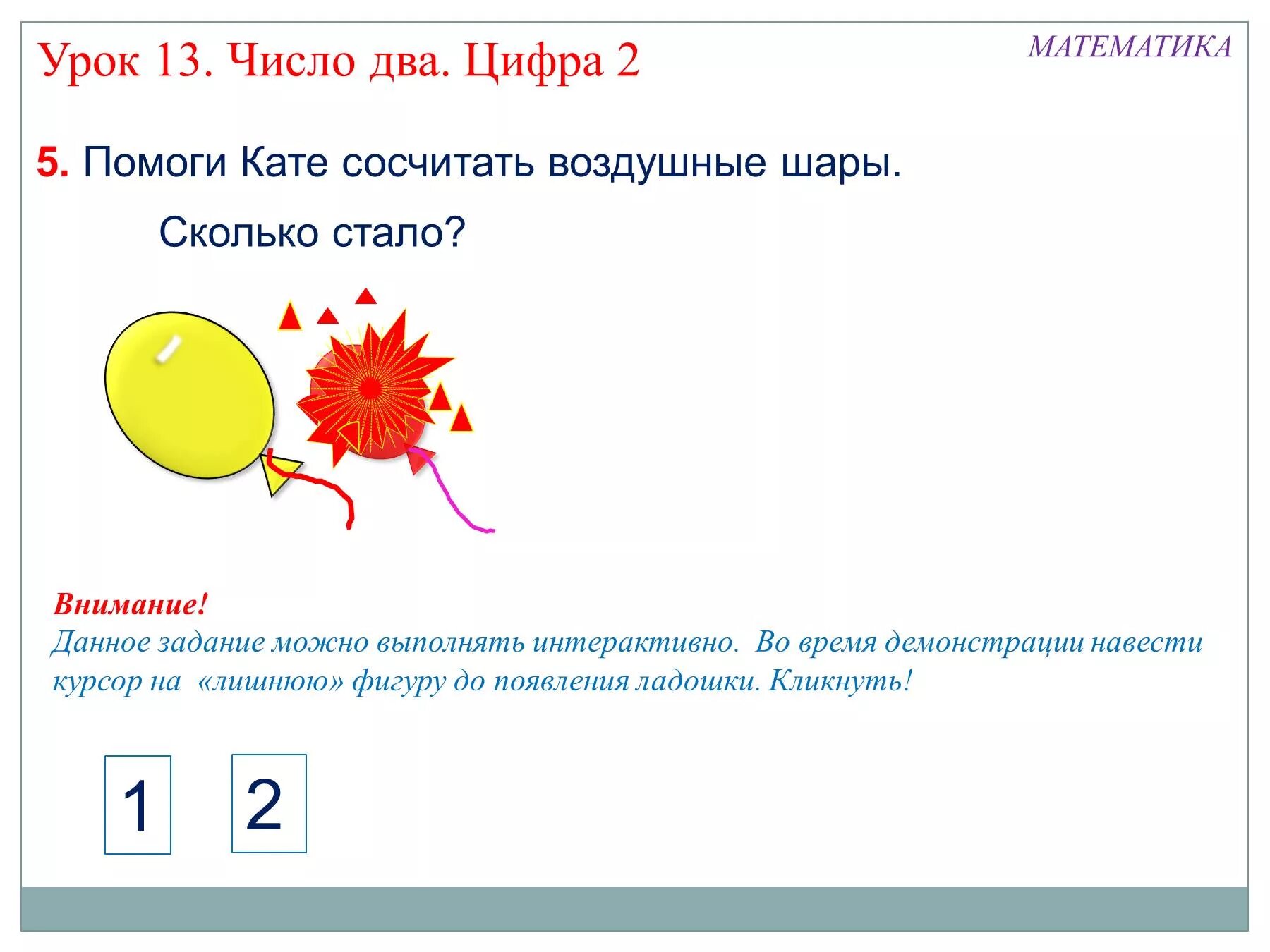 Презентация число 1 цифра 1. Число и цифра 1 и 2. цифра 2 для презентации. презентация число и цифра 1. цифра 2 урок.