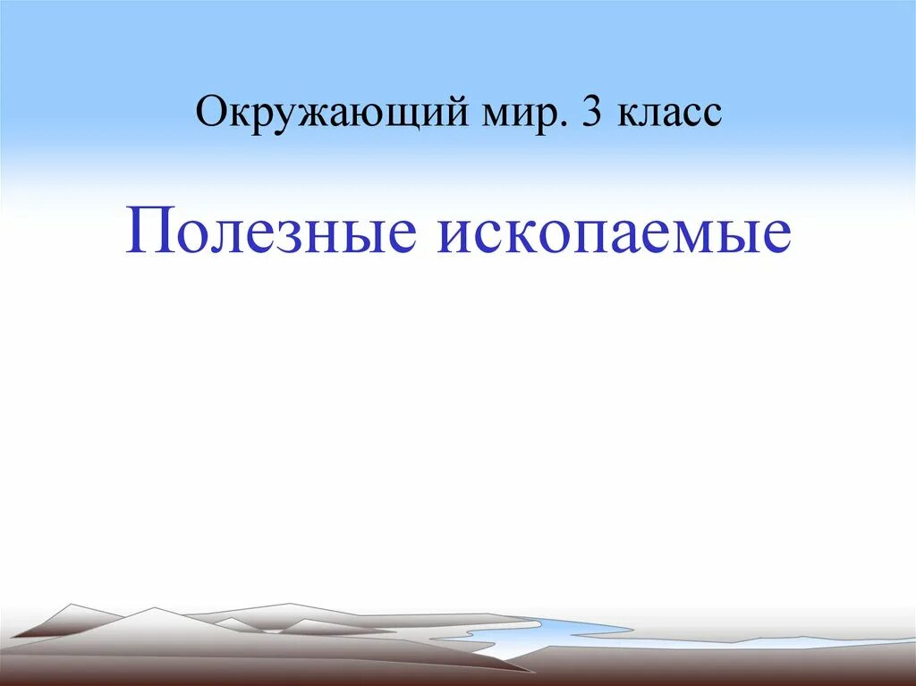 Полезные ископаемые 3 класс окружающий мир. Проект полезные ископаемые 3 класс по окружающему миру. презентация полезные ископаемые 3 класс. реферат 3 класс окружающий мир.