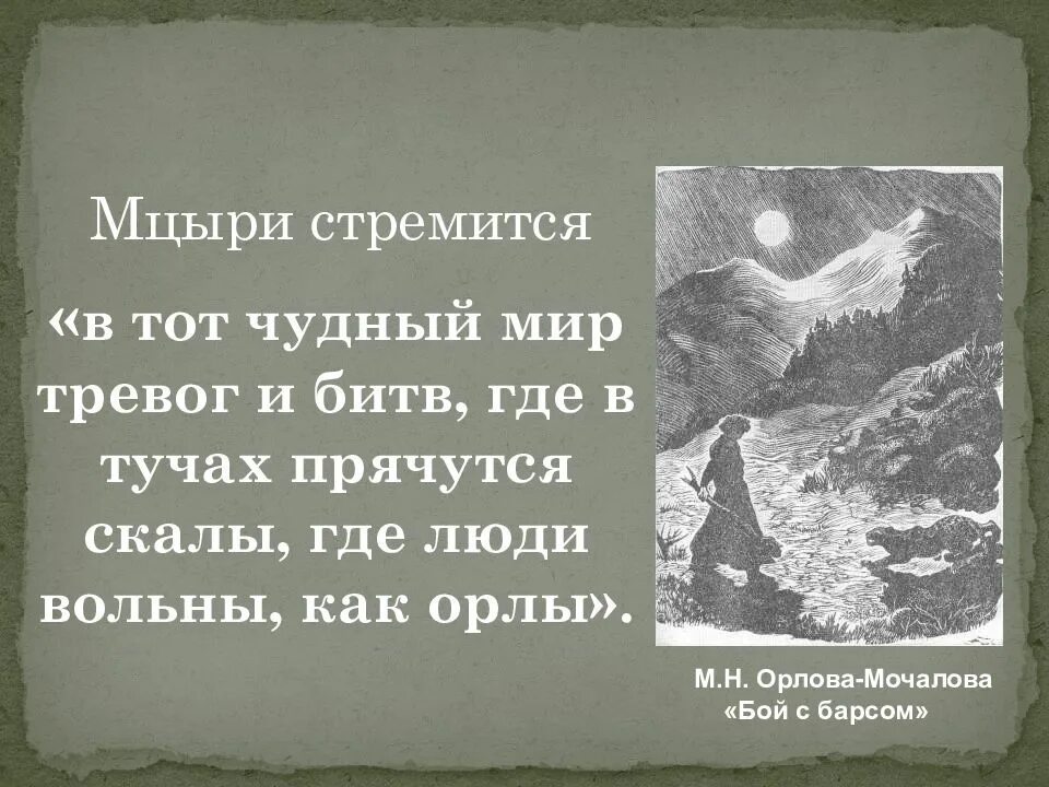 Вопросы ответы мцыри. Мцыри. Мцыри Лермонтов. Где люди вольны как Орлы Мцыри. Мцыри Романтизм.