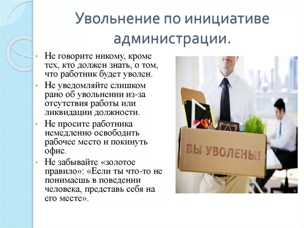 Затраты на увольнение работников. Увольнение работника по инициативе администрации. Порядок увольнения работника по инициативе администрации. Основания увольнения работника по инициативе администрации. Увольнение для презентации.