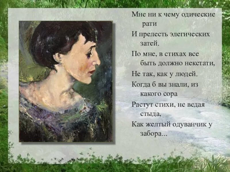 Не с тема я кто бросил землю. Мне никчему одические РАТИ Ахматова. Мне ни к чему одические РАТИ. Когда б вы знали Ахматова.