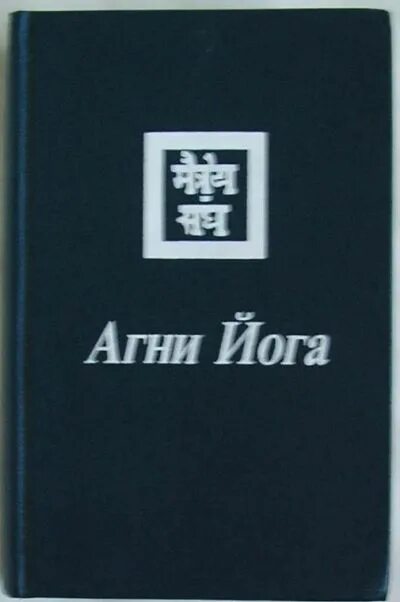 Агни-йога. Автор учения агни йога. Агни-йога. Учение живой этики. Знаки агни йоги 1929.