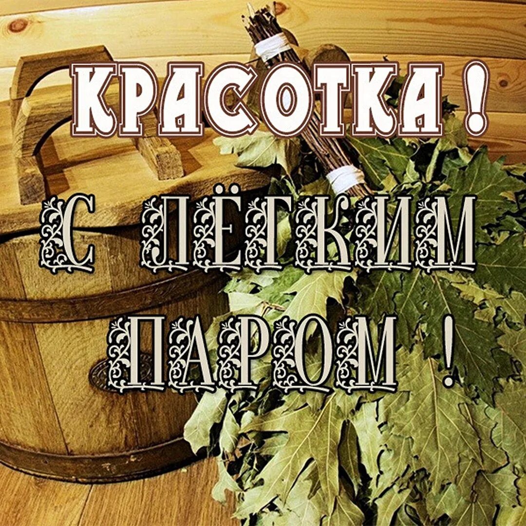 Стихи про баню прикольные