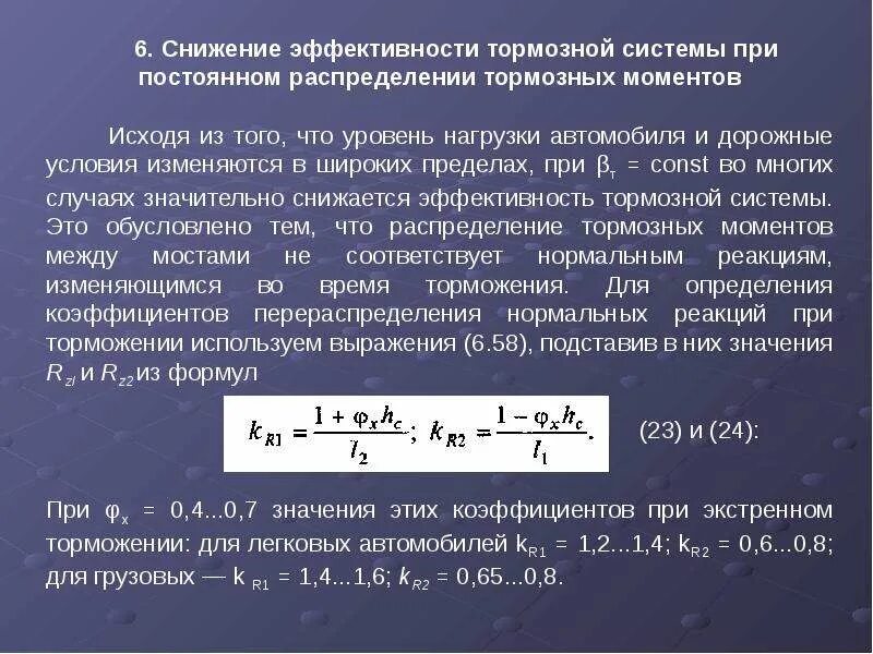 Давление при полном служебном торможении. Эффективность торможения. Эффективность тормозной системы автомобиля. Тормозной коэффициент автомобиля. Расчет торможения автомобиля.