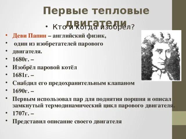 Где впервые был изобретен тепловой двигатель. Где впервые был изобретен тепловой двигатель