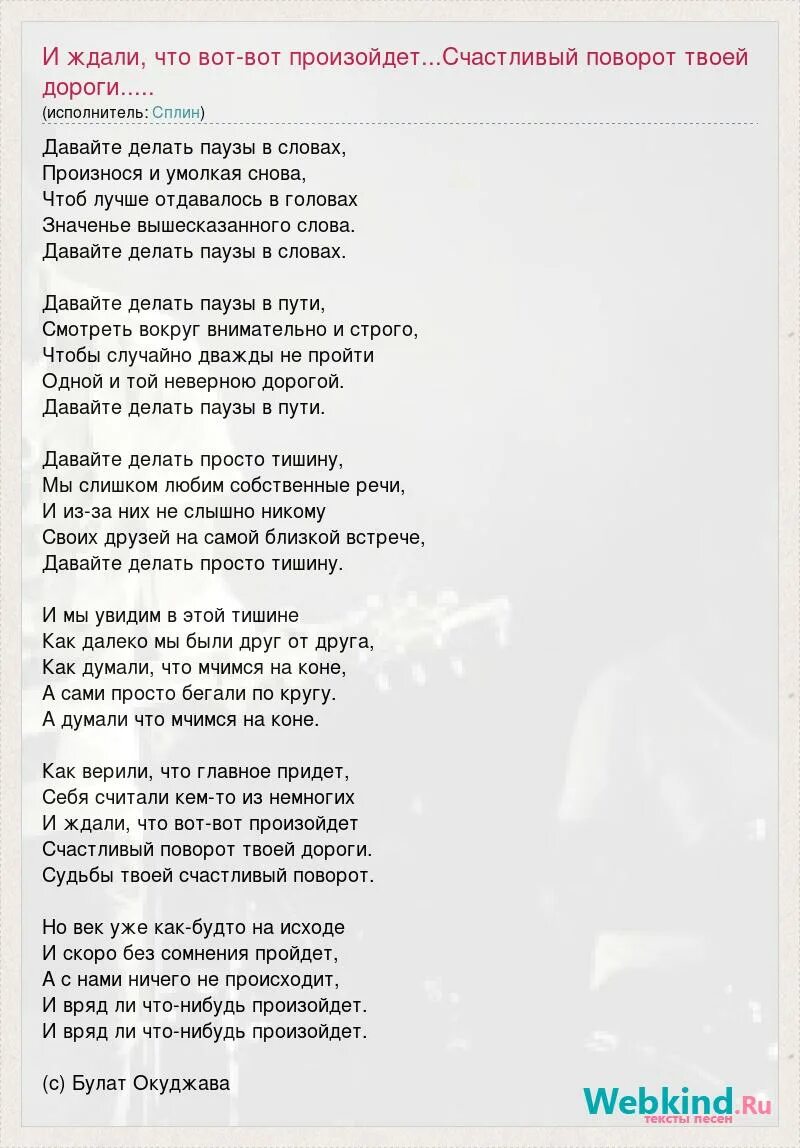 Время слова наступила. Давайте делать паузы в словах Автор Окуджава. Давайте делать паузы в словах стихи. Давайте делать паузы в словах текст. Окуджава паузы в словах.