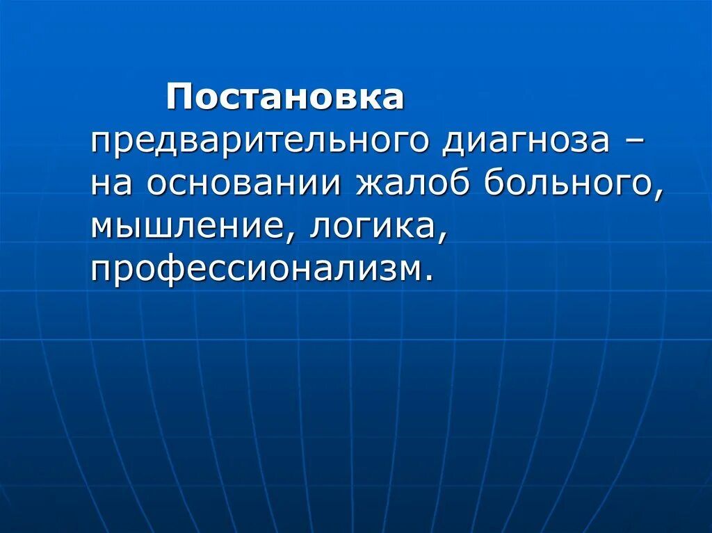 Постановка предварительного диагноза. Предварительный диагноз и его обоснование. Диагноз на основании. Постановка и обоснование предварительного диагноза. Предварительный диагноз это