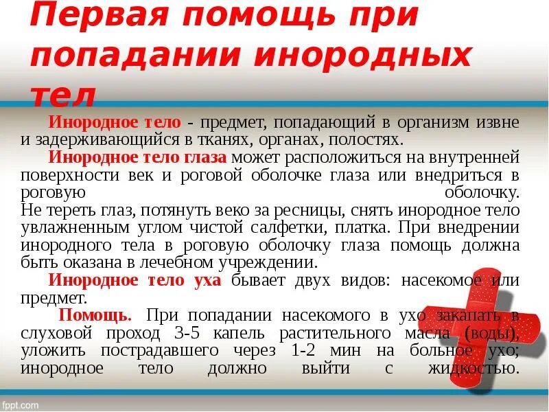 Первая помощь при попадании в глотку. Первая помощь при попадании инородного тела. Первая помощь при попадании инородного тела в глаз. Оказание 1 помощи при попадании инородных тел. Gthdfz gjvjo, GHB GJGFLFYBB byjhjlys[ NTK.