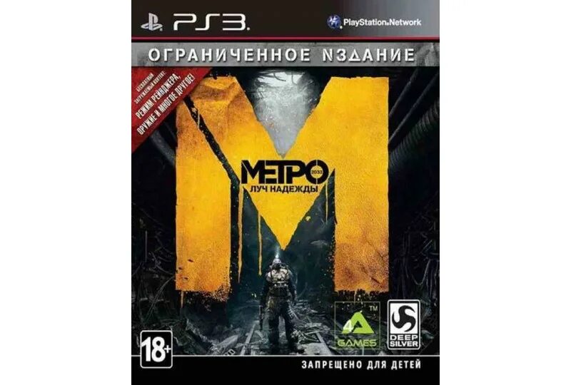 Метро на пс3. Metro 2033 ps3. Метро 2033 на пс3. Metro 2033 обложка ps3. Метро Луч надежды ps3.