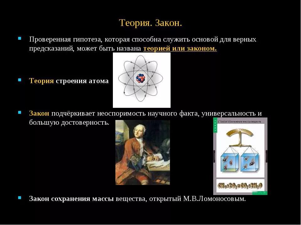 Теория закон без закона. Законы организации в теории организации. Гипотеза теория закон. Научная теория. Теория закон без закона.