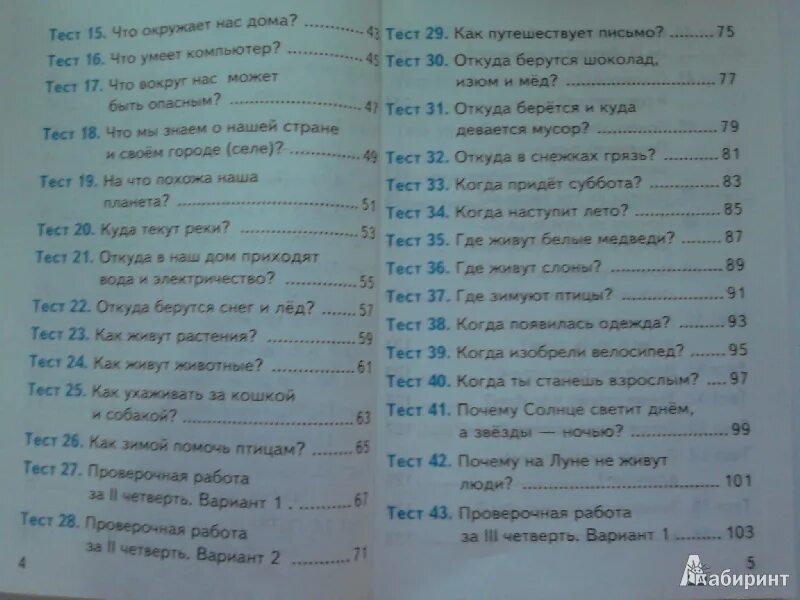 Тест окружающий мир 3 класс тихомирова. Тесты окружающий мир 1 класс Тихомирова. Тесты по окружающему миру 3 класс Тихомирова. Тесты по окружающему миру 1 класс Тихомирова. Тесты по предмету окружающий мир 3 класс Тихомирова.