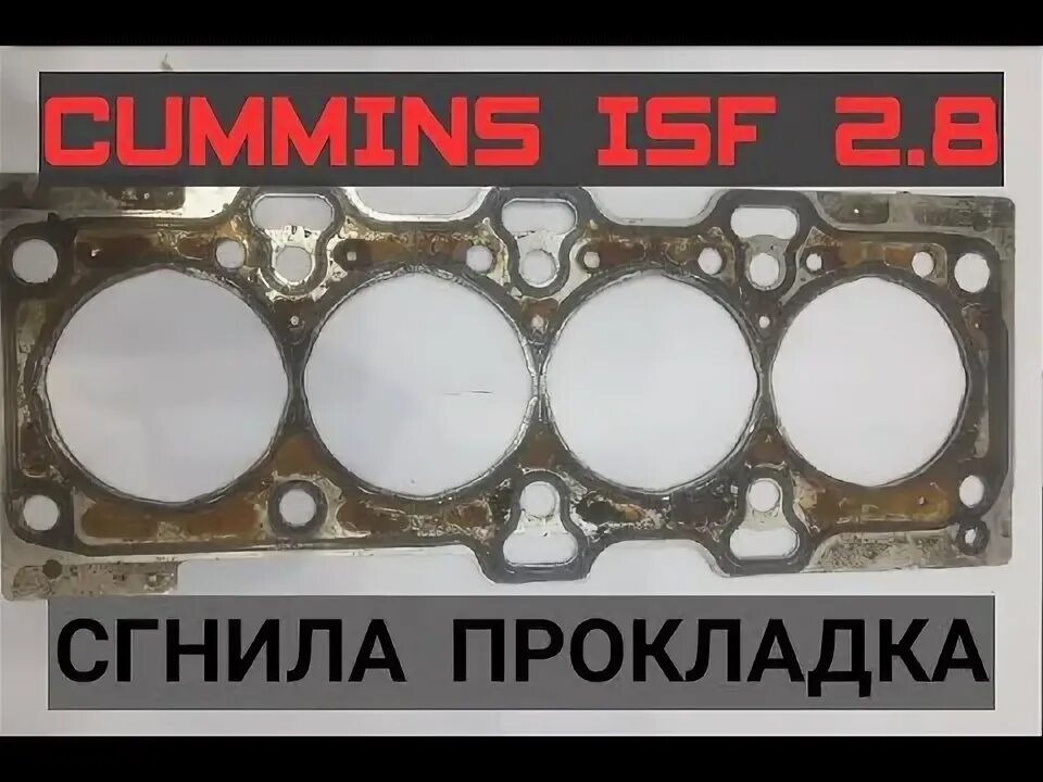Газель камминз прокладка гбц. Прокладка головки блока cummins газель 2.8. прокладка гбц газель камминз 2.8. прокладка гбц cummins 2.8 газель. прокладка гбц камминз 2.8 ремонтная.