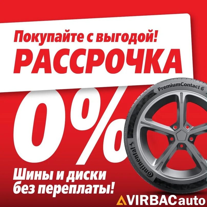 Рассрочка на резину. Акция рассрочка. Автошины в рассрочку. Автозапчасти в рассрочку. Купить шины в кредит