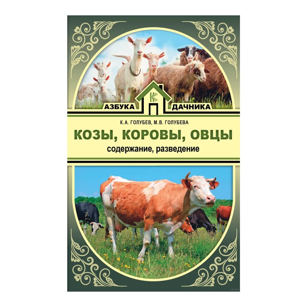 Книги разведение коз. Содержание овец книги. Коровы овцы козы. Разведение и содержание коз. Овцеводство книги.